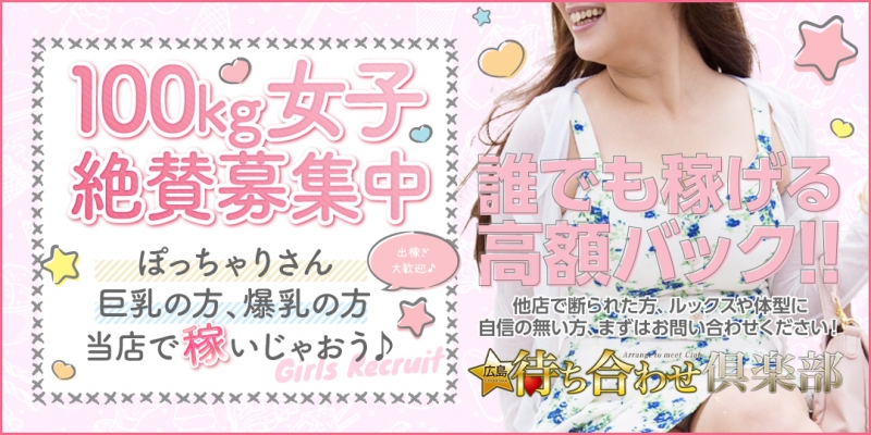 広島待ち合わせ倶楽部〔求人募集〕