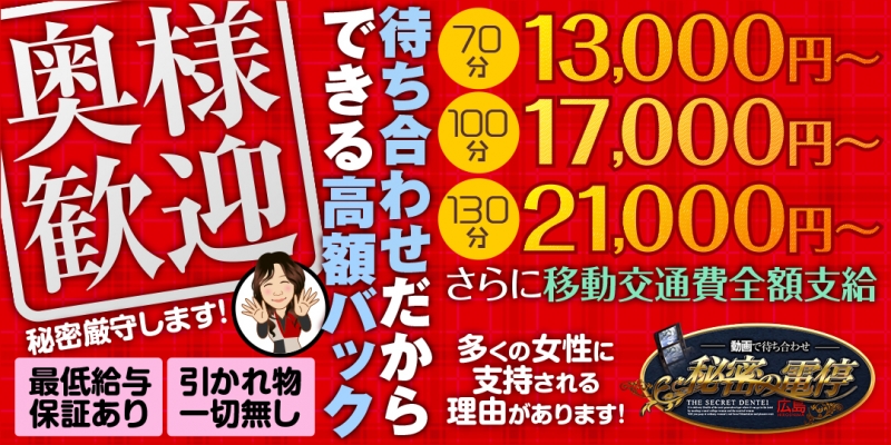 動画で待ち合わせ 秘密の電停 広島店〔求人募集〕