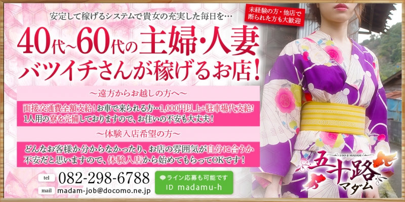五十路マダム 広島店(カサブランカグループ)〔求人募集〕