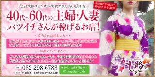 五十路マダム　広島店（カサブランカグループ）〔求人募集〕