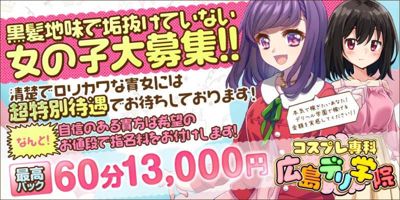 コスプレ専科 広島デリ学院〔求人募集〕
