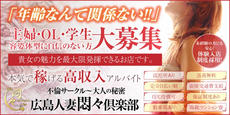 広島人妻悶々倶楽部 不倫サークル〜大人の秘密〔求人募集〕