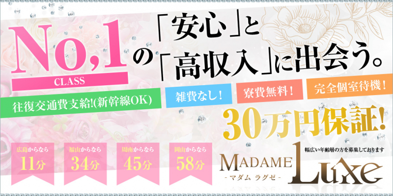 madame Luxe-マダム ラグゼ-東広島〔求人募集〕