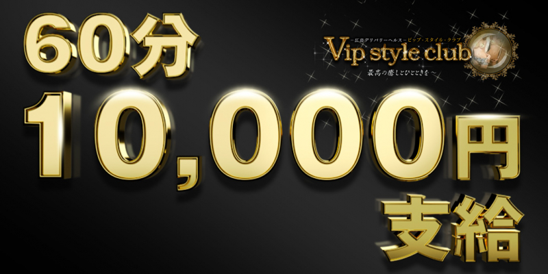 Vip style club☆ビップスタイルクラブ〔求人募集〕