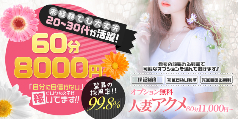 [オプション無料]人妻アクメ60分11000円～〔求人募集〕