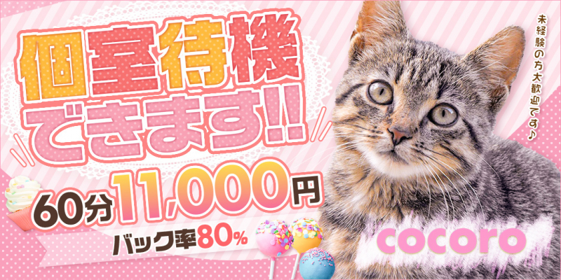 cocoro〔求人募集〕
