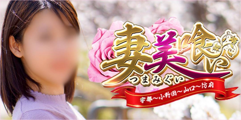 妻美喰い 宇部店［人妻デリヘル］宇部-山陽小野田-山口-防府-美祢〔求人募集〕