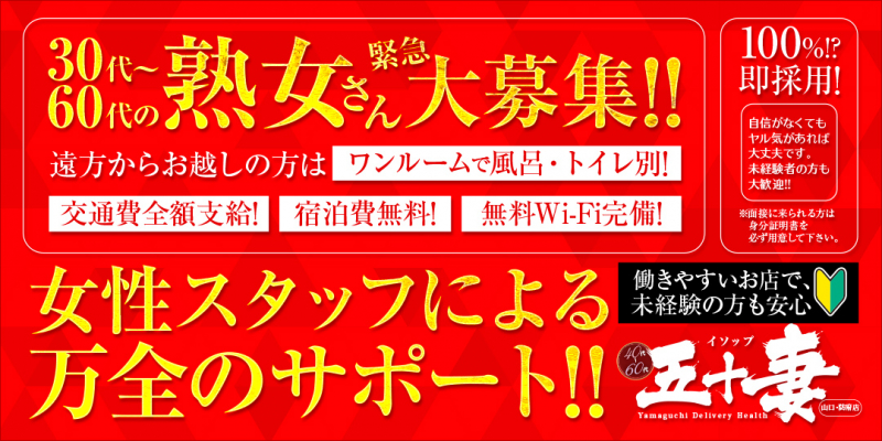五十妻（イソップ）40代～60代　山口・防府店〔求人募集〕