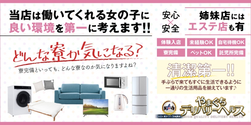 YDHやまぐちデリバリーヘルス（山口、新山口、防府、宇部）〔求人募集〕
