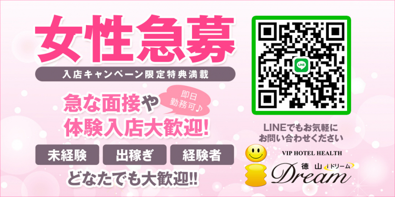 ☆VIPホテルヘルス☆ i ドリーム徳山☆写真見学無料☆〔求人募集〕