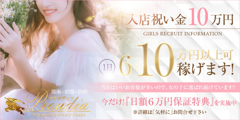【優良店】◆プラウディア◆AAA級素人娘-周南〜岩国〜防府〔求人募集〕