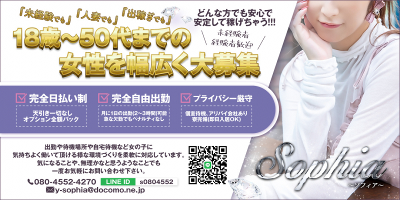 【素人から人妻まで在籍】sophia〜ソフィア〜〔求人募集〕