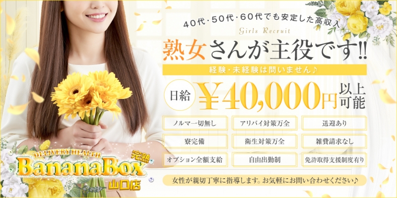 完熟バナナBOX 山口店〔求人募集〕