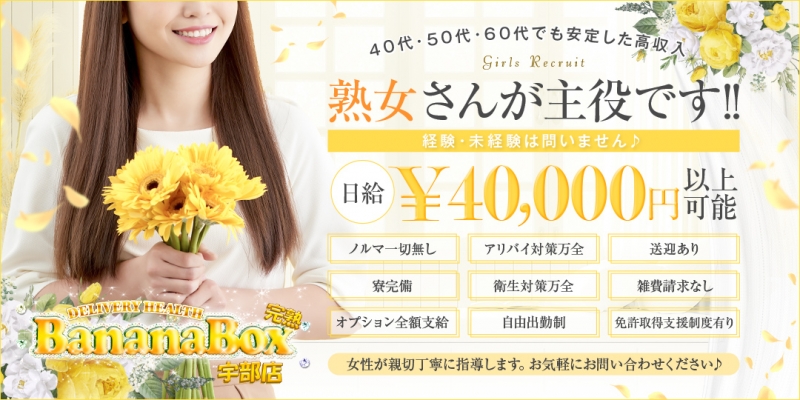 完熟バナナBOX 宇部店〔求人募集〕
