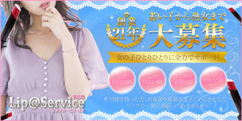 【若い子から熟女まで】リップサービスneo〔求人募集〕