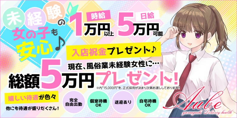 山口デリバリーヘルス Aube（オーブ）〔求人募集〕