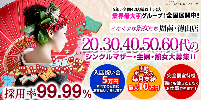 こあくまな熟女たち周南・徳山店(KOAKUMAグループ)〔求人募集〕