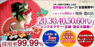 こあくまな熟女たち周南・徳山店(KOAKUMAグループ)〔求人募集〕