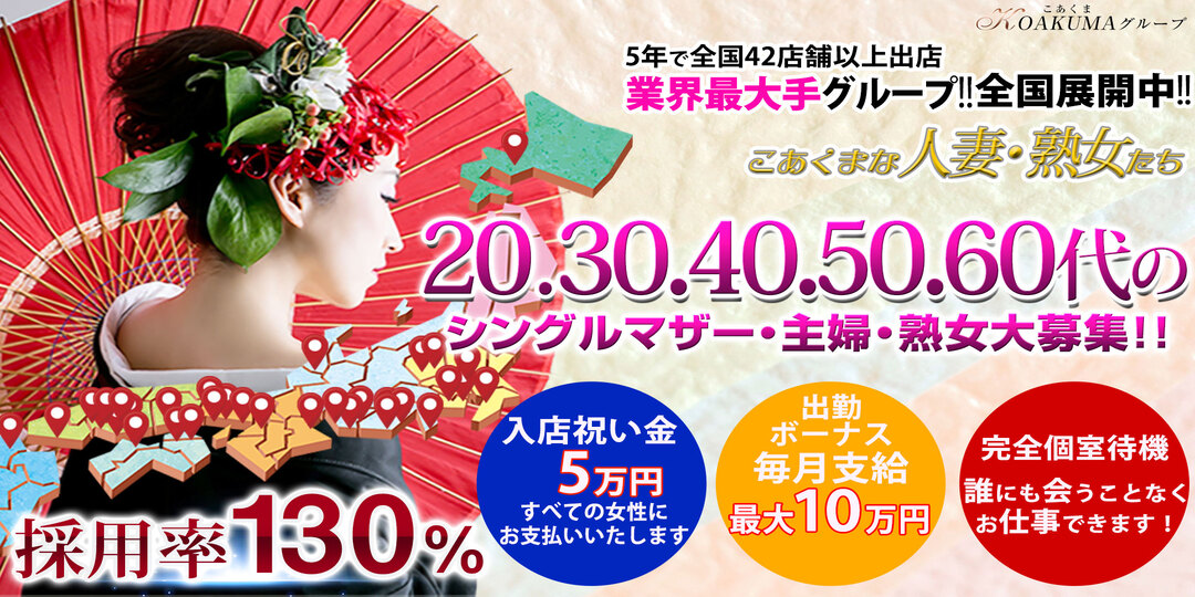 こあくまな熟女たち周南・徳山店（KOAKUMAグループ）〔求人募集〕
