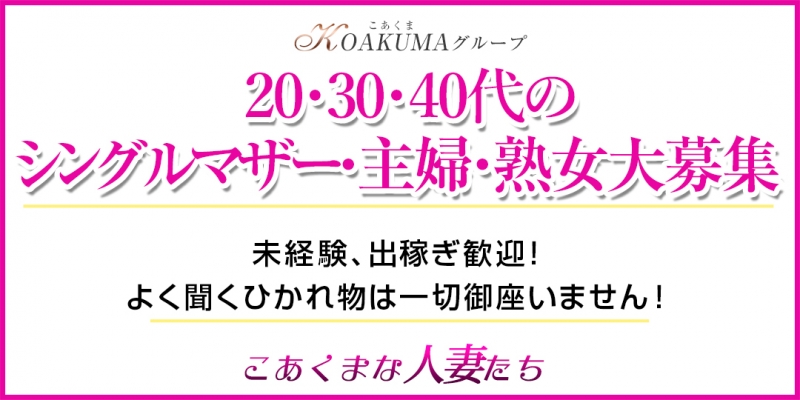 こあくまな人妻たち周南・徳山店(KOAKUMAグループ)〔求人募集〕