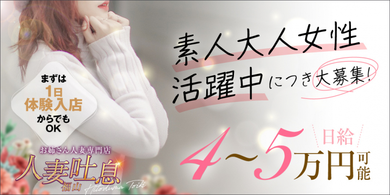 お姉さん人妻専門店 人妻吐息 福山〔求人募集〕