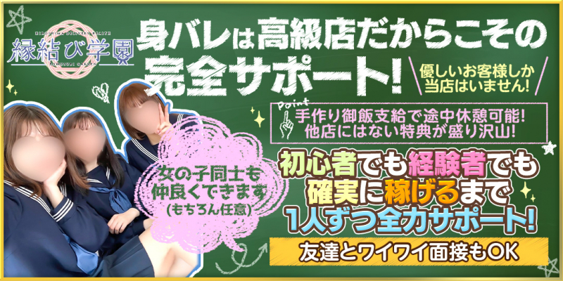 縁結び学園〔求人募集〕