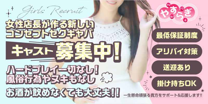 やすらぎ〔求人募集〕