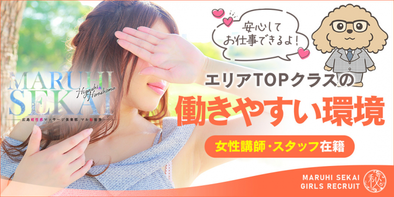 広島超性感マッサージ倶楽部マル秘世界 東広島店(RUSH ラッシュグループ)〔求人募集〕