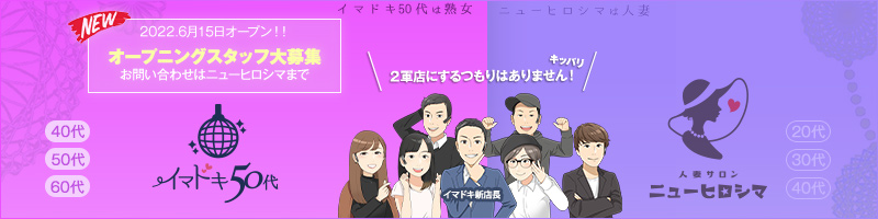 広島熟女デリバリーヘルス　イマドキ50代〔求人募集〕