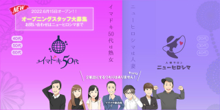 広島熟女デリバリーヘルス イマドキ50代〔求人募集〕