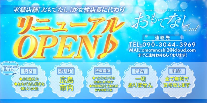 おもてなし 2nd〔求人募集〕