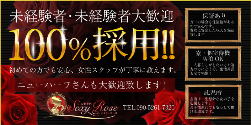人妻専門 Sexy Rose(セクシーローズ)〔求人募集〕