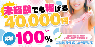 広島痴女性感フェチ倶楽部〔求人募集〕