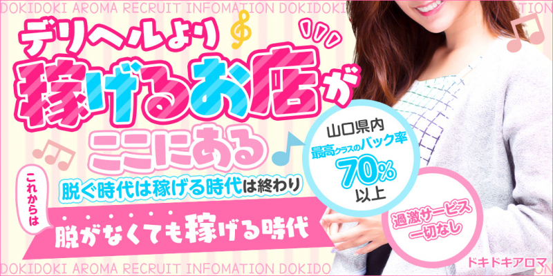 ドキドキアロマ〔求人募集〕