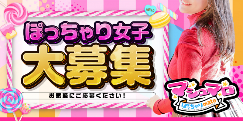 ぽっちゃりmateマシュマロ〔求人募集〕