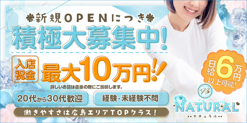 NATURAL〔求人募集〕