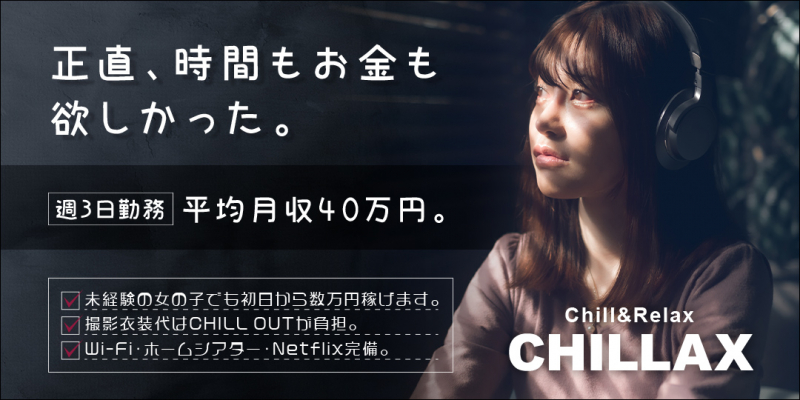 CHILLAX〔求人募集〕