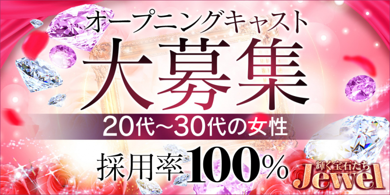 Jewel(ジュエル)〔求人募集〕