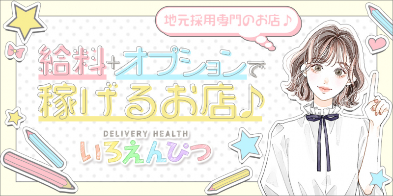 いろえんぴつ〔求人募集〕