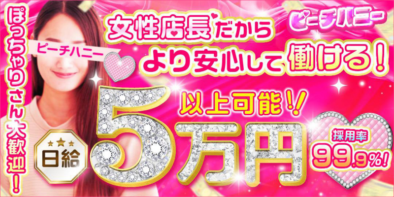 ピーチハニー〔求人募集〕