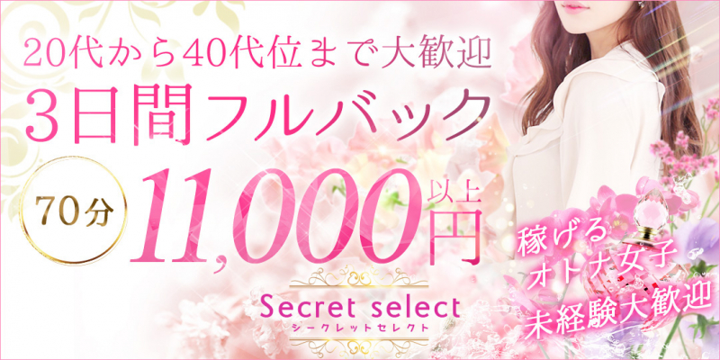 Secret select〔求人募集〕
