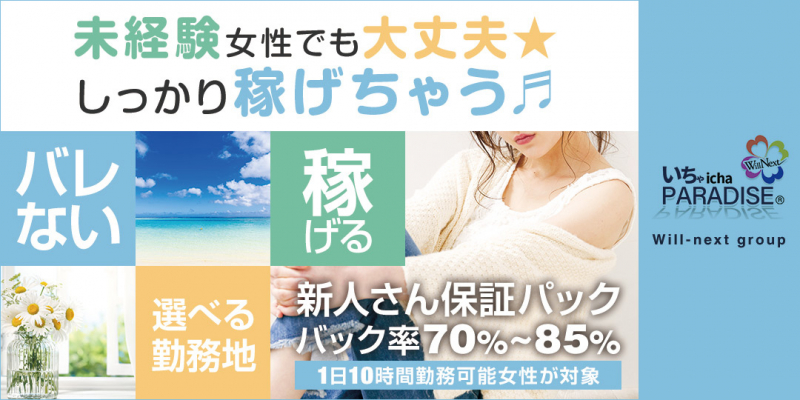 いちゃいちゃパラダイス福山店(Will-next group)〔求人募集〕