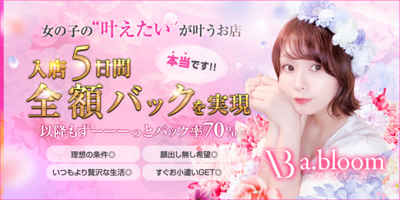 a・bloom~ア・ブルーム~〔求人募集〕