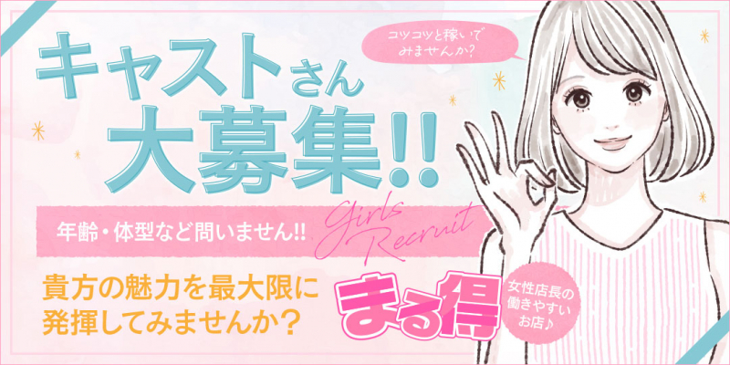 まる得〔求人募集〕