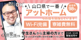 OL倶楽部宇部〔求人募集〕