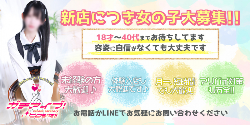 ガチアイブ!ヒロシマ!!〔求人募集〕