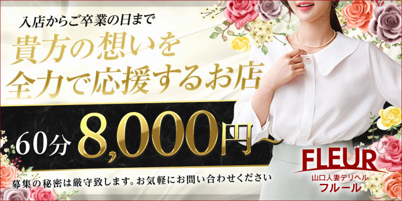 山口人妻デリヘルフルール〔求人募集〕