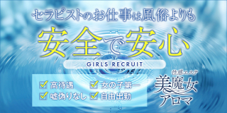 性感エステ美魔女アロマ〔求人募集〕