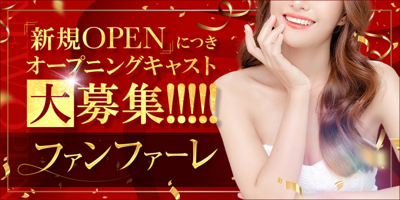 ファンファーレ（山口市・宇部市・防府市・美祢市・萩市・長門市・下関市・）〔求人募集〕