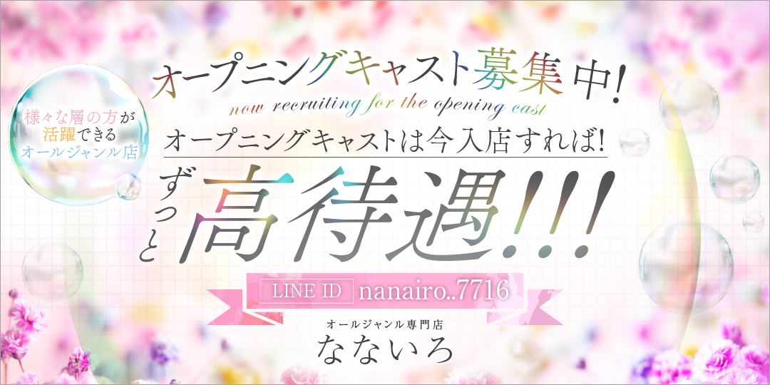 なないろ〔求人募集〕